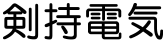 伊勢崎市で電気工事なら剣持電気